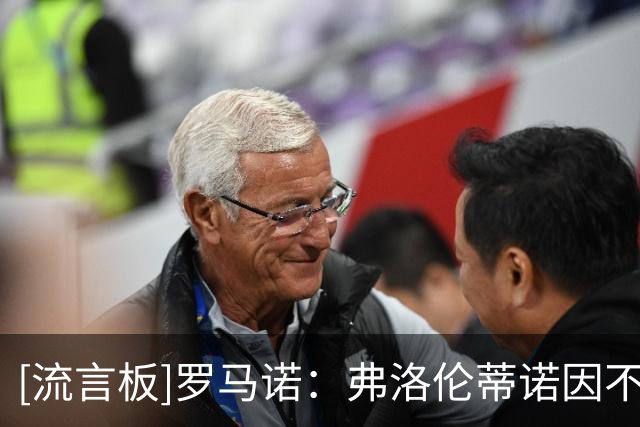 [流言板]罗马诺：弗洛伦蒂诺因不想破坏和拜仁关系，转求购迪奥曼德